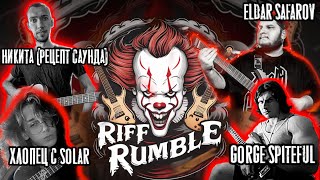 🎈RIFF RUMBLE - ИТОГИ