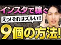 【2023最新】知らないと損する！インスタを使って稼ぐ意外な方法9選！