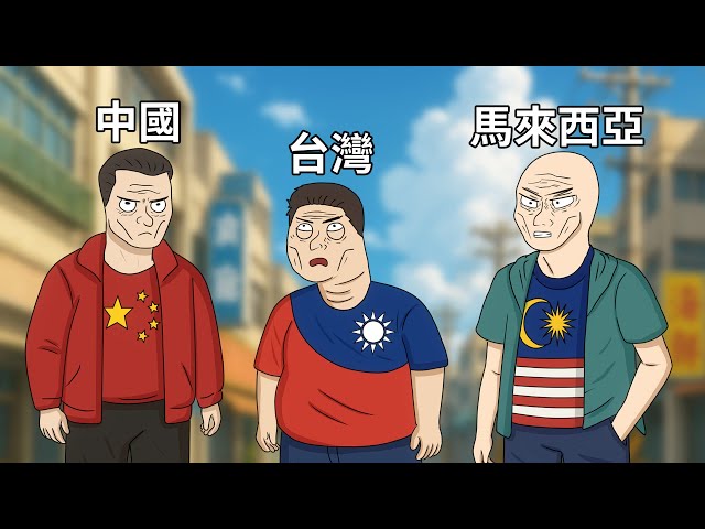 中國人 vs 台灣人 vs 馬來西亞人