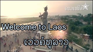 Welcome to Laos ເວວຄຳປະເທດລາວ ທ່ອງທ່ຽວ ປະເທດລາວ ຫລົງເມືອງລາວ ດາວເຫນືອ
