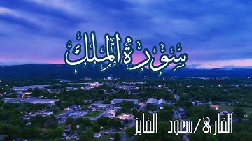 سورة الملك🔹القارئ/سعود الفايز🔹ماأجمل تلاوته تبارك الرحمن🔹
