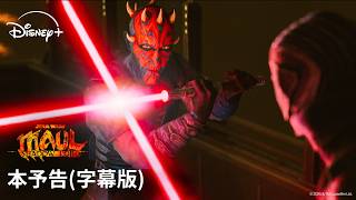 【本予告（字幕版）】『スター・ウォーズ：モール／シャドウ・ロード』｜Star Wars(スター・ウォーズ)