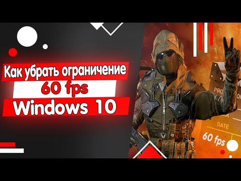 Как убрать ограничение fps 60 рабочий способ!