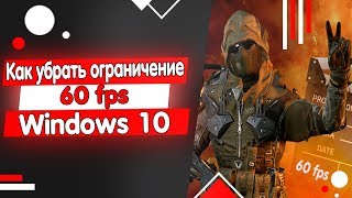 Как убрать ограничение fps 60 рабочий способ!