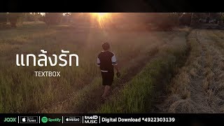 แกล้งรัก - TEXTBOX [  Audio ]