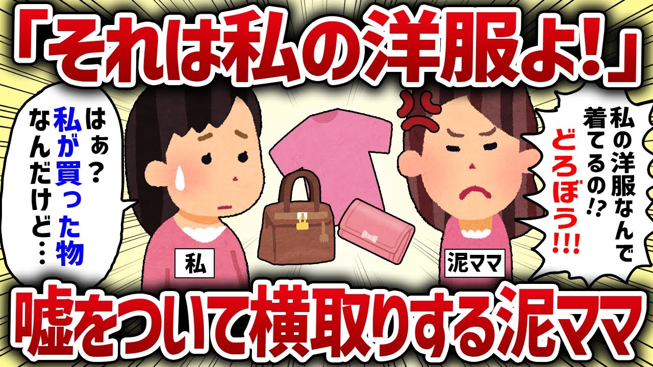 「それは私の洋服よ！！」嘘をついて横取りする泥ママ【女イッチの修羅場劇場】2chスレゆっくり解説