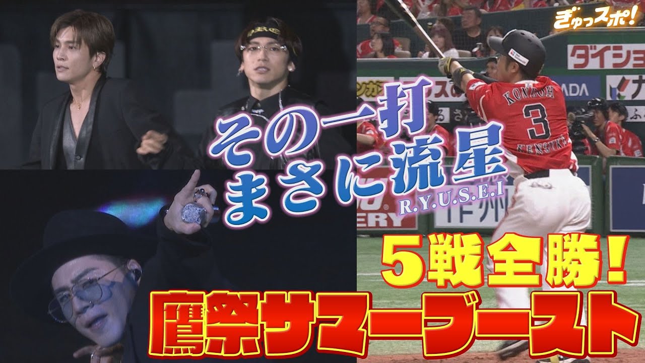 その一打まさに流星！三代目J Soul Brothersと大明神降臨の鷹祭サマーブースト全勝！【ぎゅっスポ！ホークスこぼれ話】