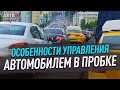 Особенности управления автомобилем в пробке.