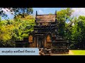 නාලන්දා ගෙඩිගේ විහාරය - Nalanda gedige viharaya ( Center point of sri lanka)