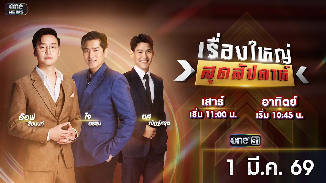 🔴 Live รายการ เรื่องใหญ่สุดสัปดาห์ l วันอาทิตย์ที่ 1 มีนาคม 2569 | one31