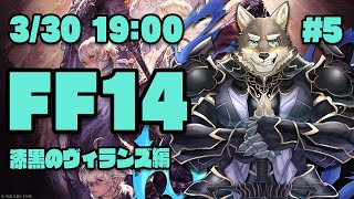 【FF14漆黒のヴィランズ#5】決戦の時は近い漆黒をガッツリ進めるヒカセン狼【Vtuber/荒塚オガミ】