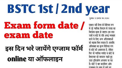 BSTC 1st 2nd years exam date /  bstc 1st 2nd एग्जाम दिनांक / bstc exam date 2021