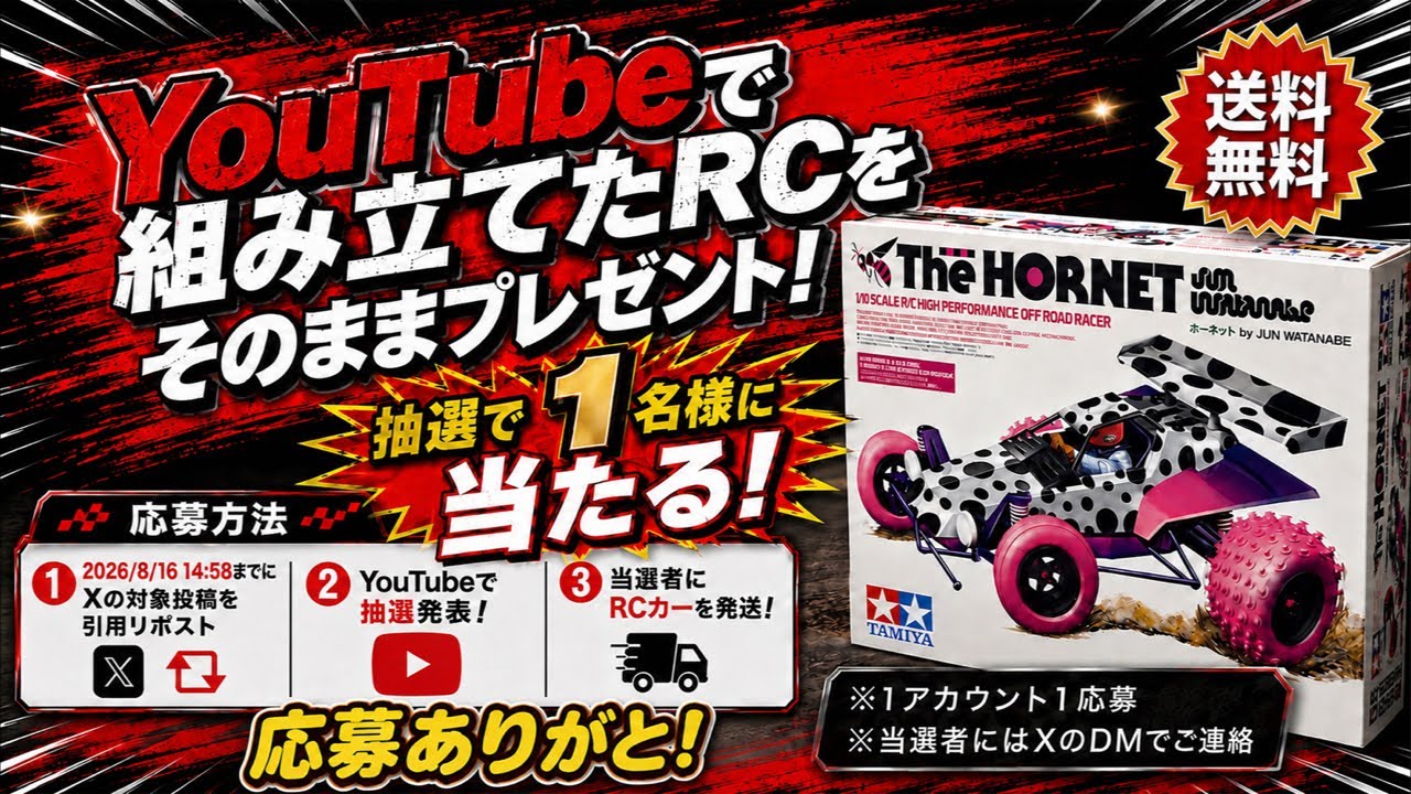 タミヤ ホーネットを組み立てて、抽選して、プレゼントする動画