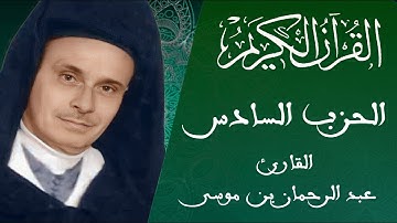 06 - الحزب السادس - رواية ورش عن نافع - القارئ عبد الرحمان بن موسى