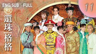 ENGSUB【FULL】New My Fair Princess EP 11 ｜#cdrama #LiSheng #ZhangRui
