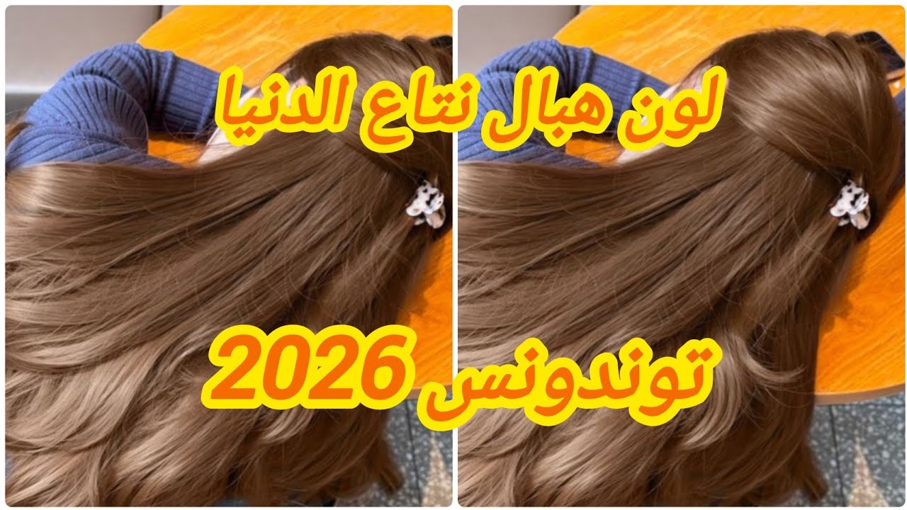 ميلونج لوريات لي راه داير ضجة 💥 يغطي الشيب ويهنيك من الخالوطة لي في شعرك ويرجعك بوبية