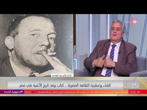 بيرم التونسي كتب ل عبد الوهاب أغنية ما أحلاها عيشة الفلاح وحصلت بينهم قطيعة بسبب أم كلثوم