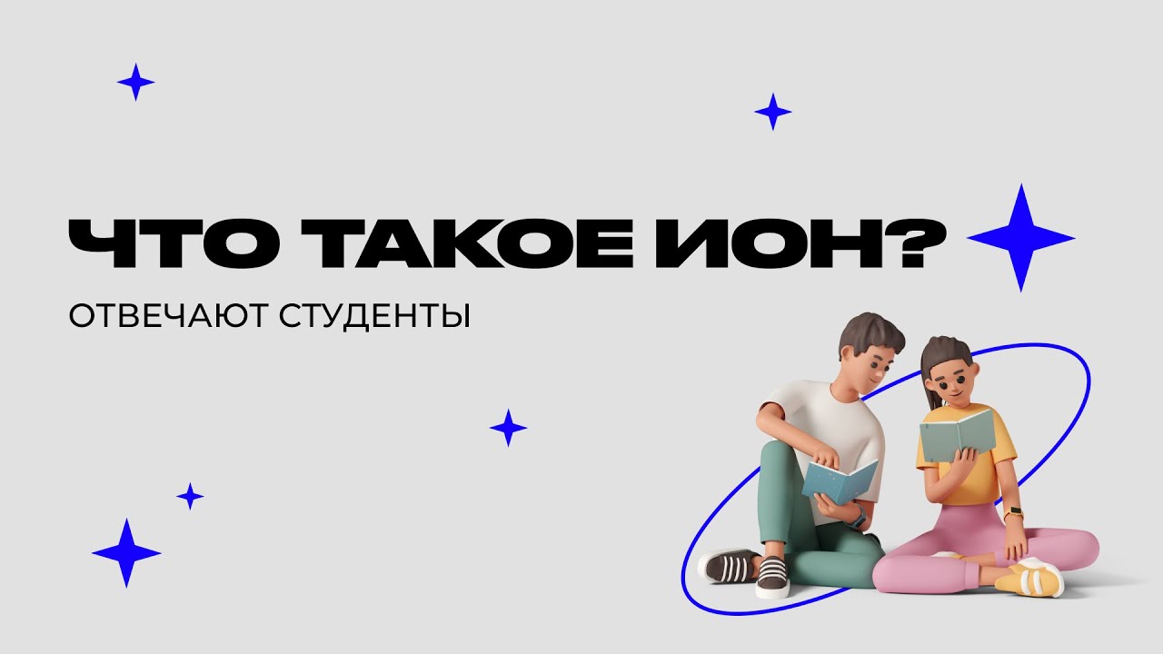 Что такое ИОН? Отвечают студенты | ИОН РАНХиГС - YouTube
