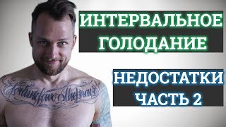 ПЕРИОДИЧЕСКОЕ ГОЛОДАНИЕ | НЕДОСТАТКИ | ЧАСТЬ 2 |ИНТЕРВАЛЬНОЕ ГОЛОДАНИЕ ПЕРИОДИЧЕСКОЕ ГОЛОДАНИЕ | НЕДОСТАТКИ | ЧАСТЬ 2 |ИНТЕРВАЛЬНОЕ ГОЛОДАНИЕ