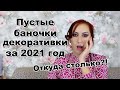 Пустые баночки декоративной косметики за 2021 год