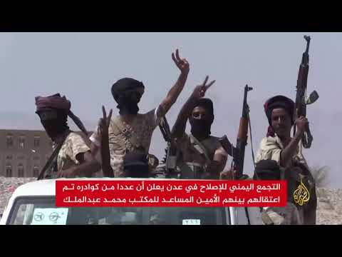 حملة اعتقالات لقيادات بحزب الإصلاح اليمني في عدن