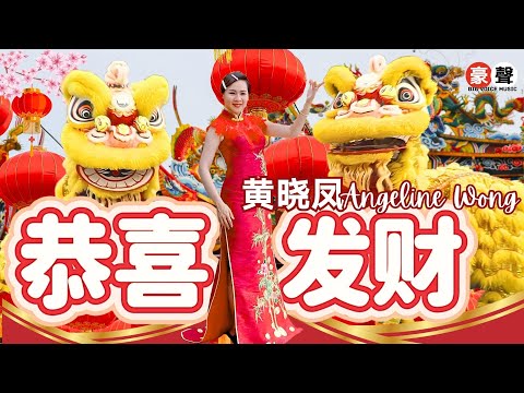Angeline黄晓凤 恭喜发财 官方4kMV Official 4K Music Video