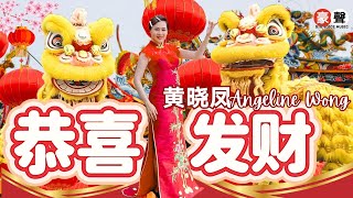 Angeline黄晓凤【恭喜发财】官方4kMV|Official 4K Music Video