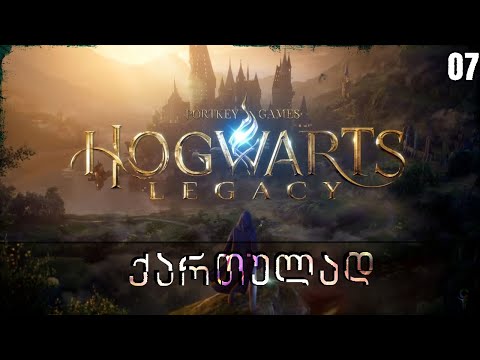 Hogwarts Legacy ქართულად - Let's Play სერიები | 07 ეპიზოდი | ფრენის გაკვეთილი