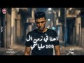 احنا في زمن ال 100 ملياسي السجن مش آخر آلحياه سيف سكر توزيع موكا 2026 Officiall Video Musis
