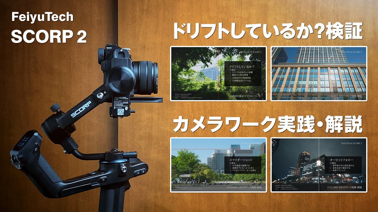 FeiyuTech SCORP 2 ジンバルの使い方・レビュー 2（ドリフトの補足 