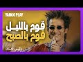 أغنية مستحيل نتخطاها قوم بالليل لأ قوم بالصبح فيلم زكي شان أحمد حلمي ياسمين عبدالعزيز أغنية مستحيل نتخطاها قوم بالليل لأ قوم بالصبح فيلم زكي شان أحمد حلمي ياسمين عبدالعزيز