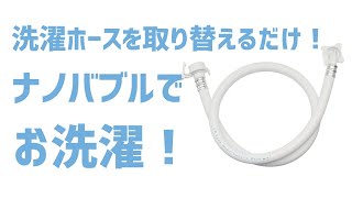 ナノバブルが繊維の奥に付いた汚れを落とす 洗濯機の取り付けも簡単 ビバライズ ビバ ナノバブル ウオッシュホース Youtube