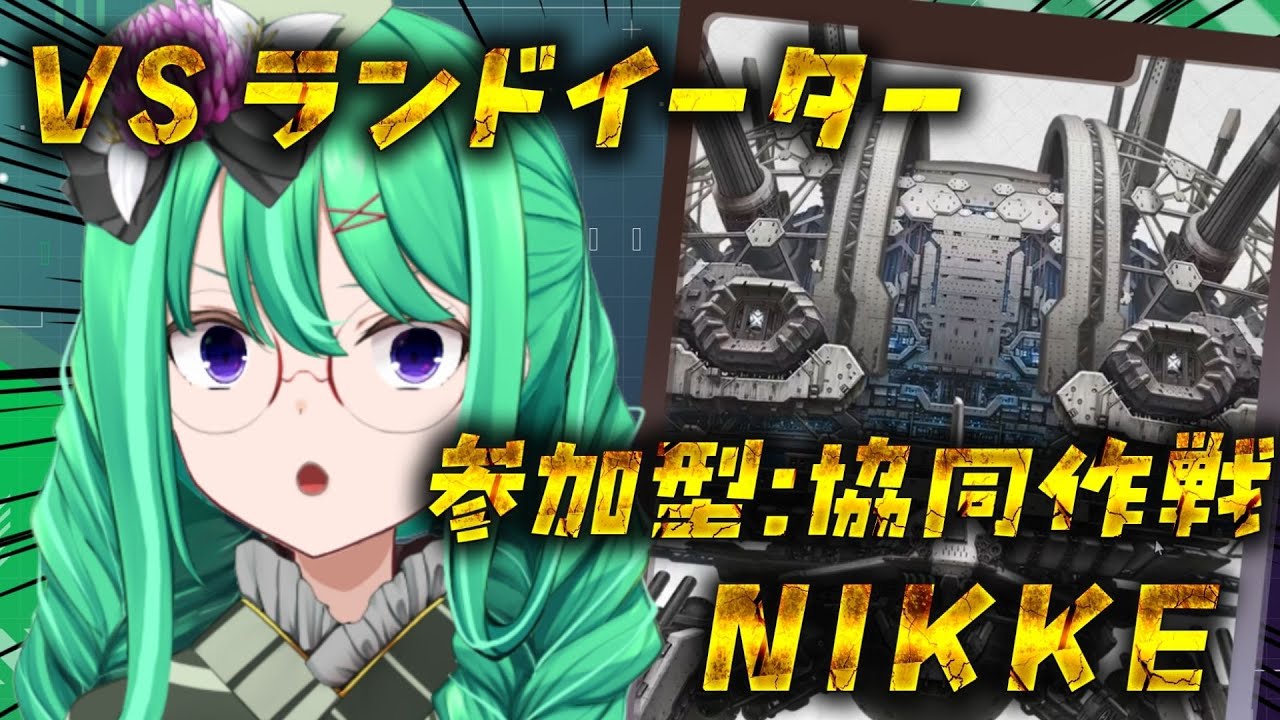 【勝利の女神：NIKKE】 参加型：協同作戦！今回はランドイーターに張り切って挑む配信！【利巧いりや/個人VTuber】