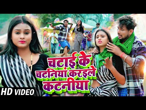 #Video | चटाई के चटनियां करइले कटनीया | #Shivani Singh & #Vikram Rajput | #Bhojpuri Hit Song 2023