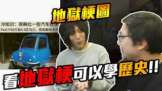 地獄梗圖！！看地獄梗可以學歷史！？真的假的！？【黑羽】