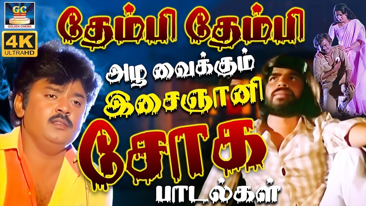 தேம்பி தேம்பி அழ வைக்கும் இசைஞானி சோக பாடல்கள் | Ilaiyaraja 80's Soga Padalgal  | Yesudas & SPB