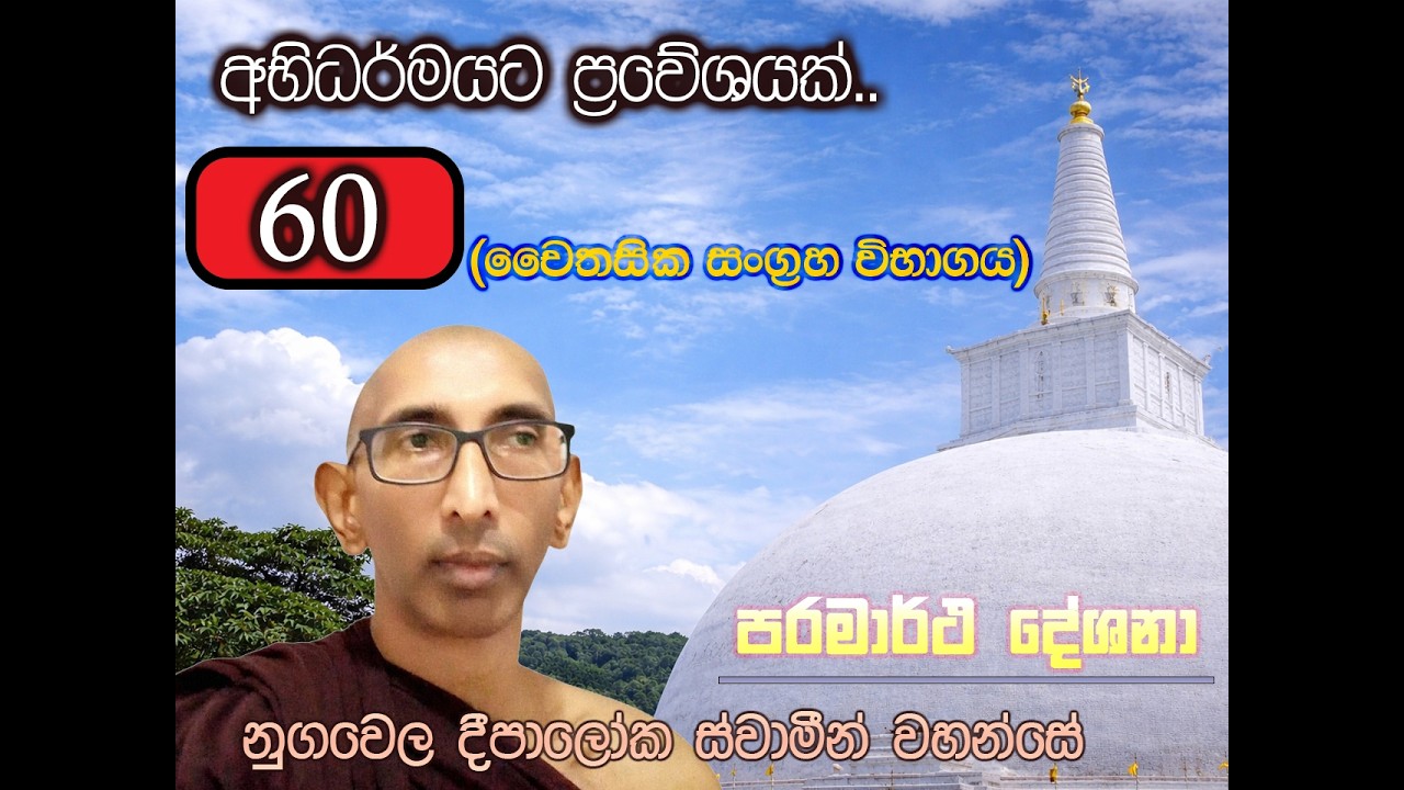 අභිධර්මයට ප්‍රවේශයක්-60 (මසුරුකම හා මරණාසන්න මොහොත කෙසේ සකස් විය යුතුද පිළිබඳව)