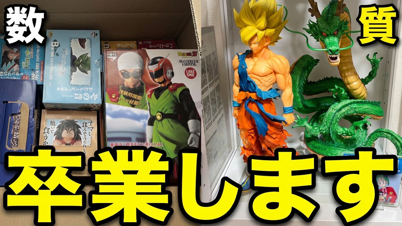 断捨離】フィギュアに埋もれる生活を卒業して気づいたこと