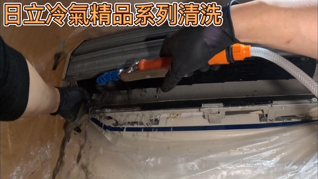 日立冷氣精品系列清洗!!Hitachi cleaning~