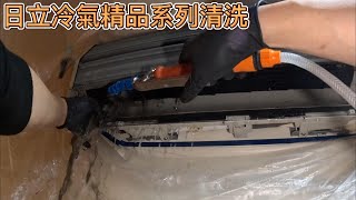 日立冷氣精品系列清洗!!Hitachi cleaning~