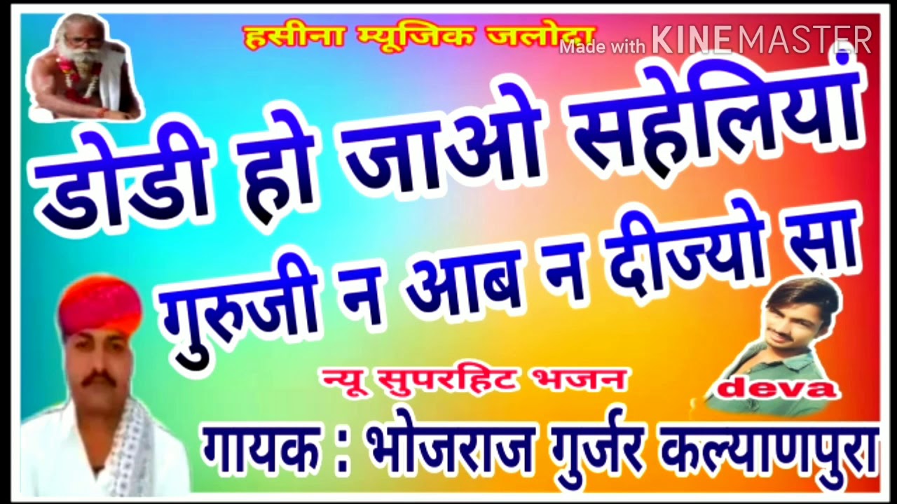 सुपरहिट भजन भोजराज गुर्जर !! डोडी हो जाओ सहेलिया गुरुजी न आबा दीज्यो सा !! Bhojraj gurjar