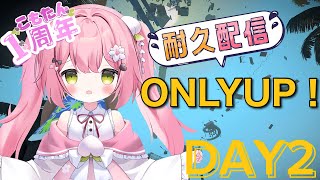 【Only UP!】　こんどこそ頂点目指します！　クリアまで終われません！！＞＜　【#新人Vtuber　#可愛川こもも】