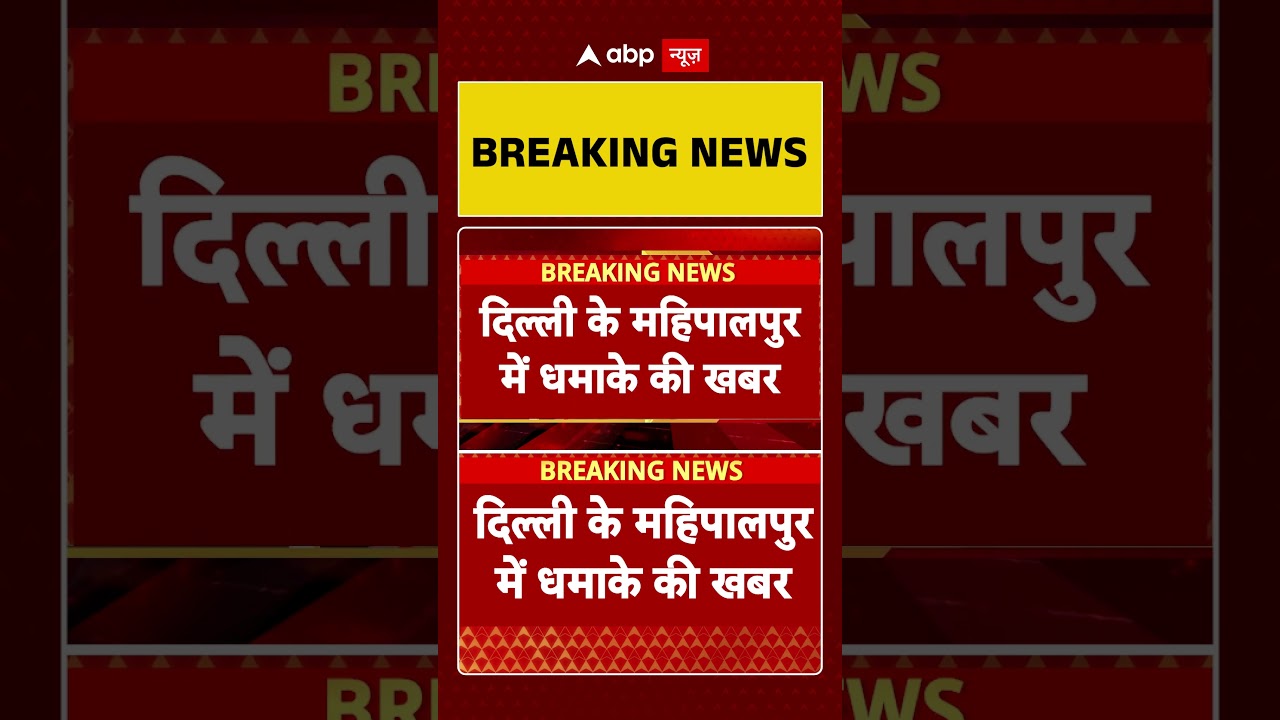 Delhi Big Breaking: दिल्ली का महिपालपुर धमाके की आवाज से गूंजा! Radisson Hotel के पास हुआ धमाका