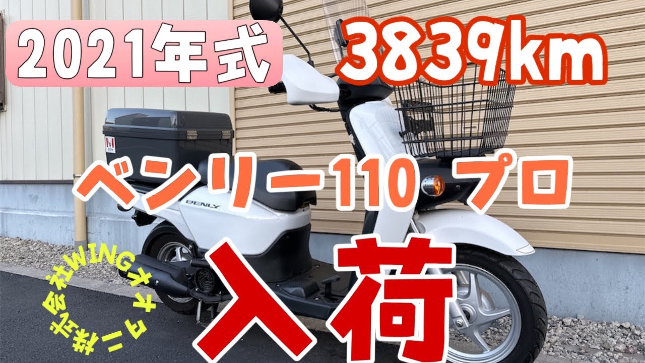 程度良好！走行距離少ないベンリー110プロが入荷しました！株式会社
