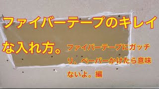 ファイバーテープのキレイな入れ方。仕上げ方。