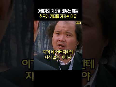 아버지의 기타를 태우려는 아들과 필사적으로 기타를 지키는 친구 thumbnail
