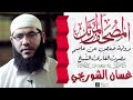 سورة الصافات || بصوت القارئ الشيخ غسّان محمود الشوربجي || برواية حفص عن عاصم