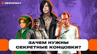 Секретные концовки: истинный финал GTA 5 и The Legend of Zelda: Breath of the Wild за час |Чемп.PLAY