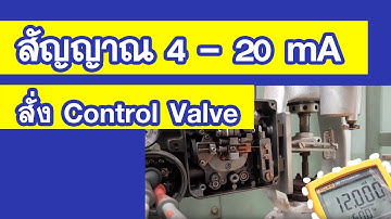 สัญญาณ 4-20 mA สั่งจาก มัลติมิเตอร์ มาดูคำสั่งที่ส่งมายัง control valve กันว่ามี action อย่างไร