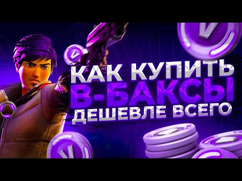 КАК ДОНАТИТЬ В ФОРТНАЙТ В 2024 ГОДУ В РОССИИ | ЧЕРЕЗ ТУРЦИЮ И АРГЕНТИНУ